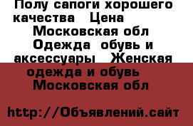 Полу сапоги хорошего качества › Цена ­ 1 300 - Московская обл. Одежда, обувь и аксессуары » Женская одежда и обувь   . Московская обл.